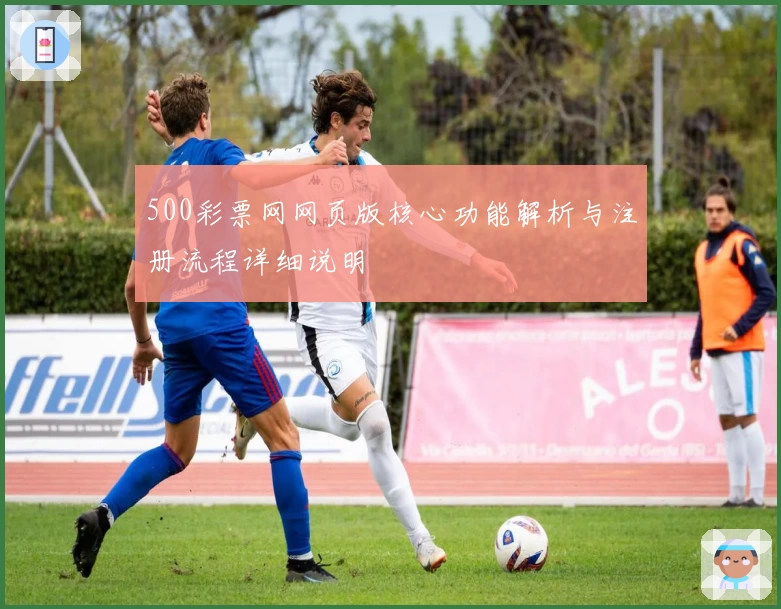 500彩票网网页版核心功能解析与注册流程详细说明