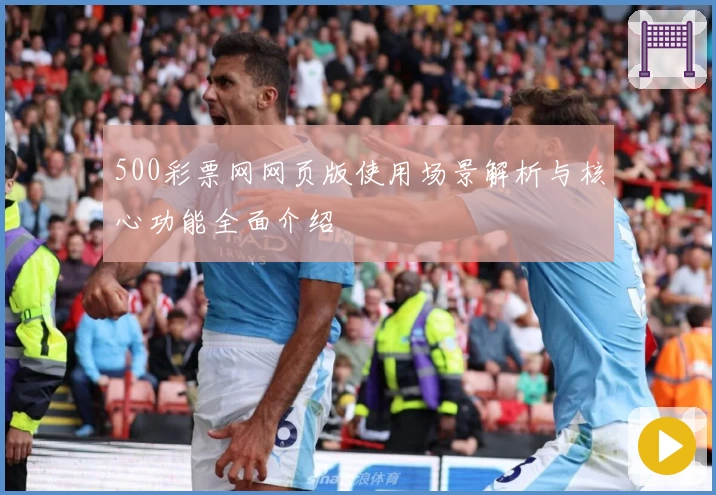 500彩票网网页版使用场景解析与核心功能全面介绍